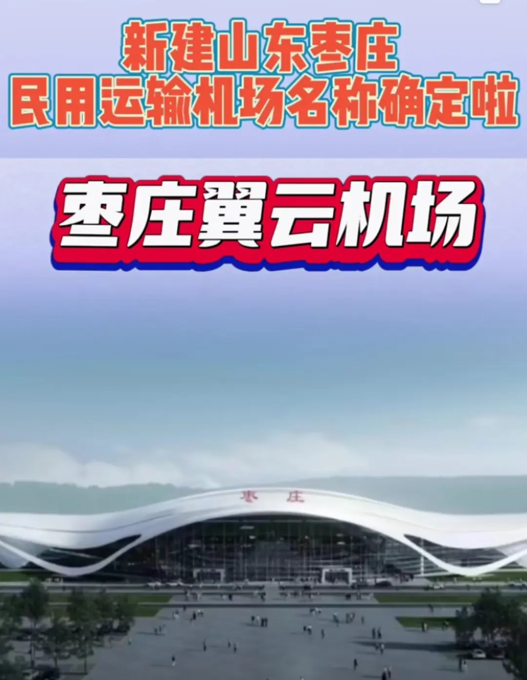 枣庄机场最新动态，日常故事中的温馨进展