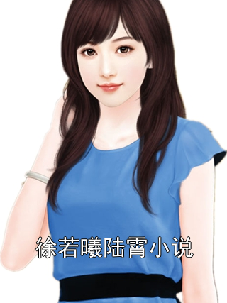 陆峰肖雪晴的温馨日常小说最新更新内容摘要