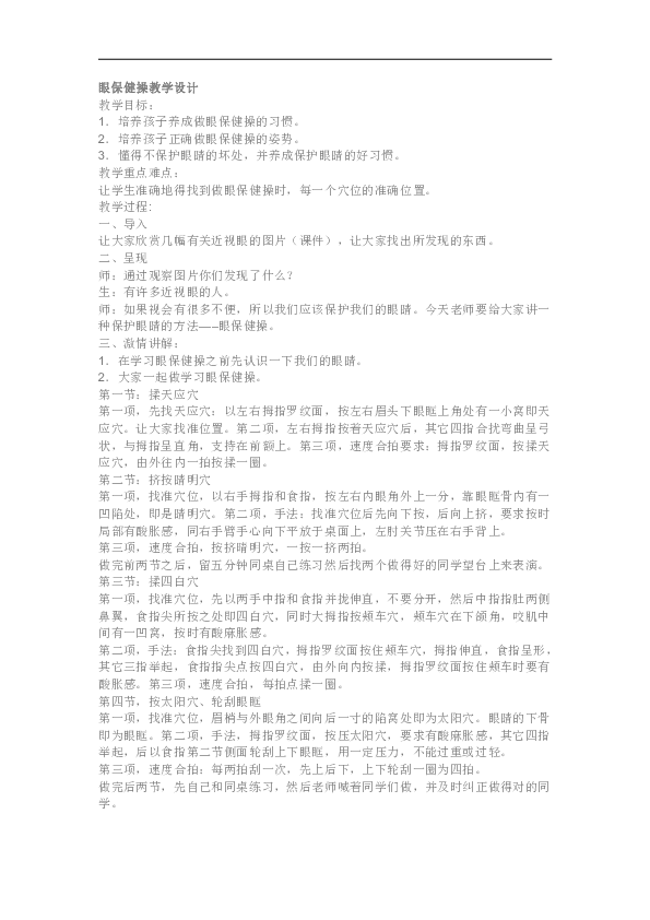 最新眼保健操教学视频，开启温馨有趣的护眼之旅