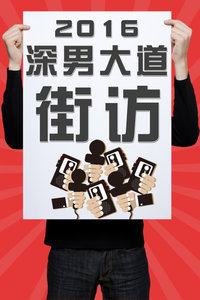 最新深男大道街访全集，深度探讨三大要点热议话题