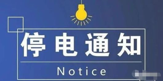 凤台县最新停电通知公告